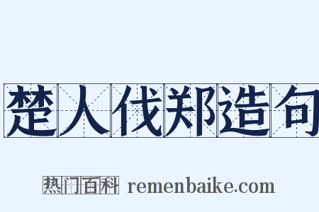 楚人伐郑造句是什么意思的图片